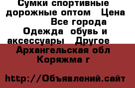 Сумки спортивные, дорожные оптом › Цена ­ 100 - Все города Одежда, обувь и аксессуары » Другое   . Архангельская обл.,Коряжма г.